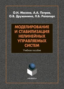 Читать Моделирование и стабилизация нелинейных управляемых систем - А. А. Петров