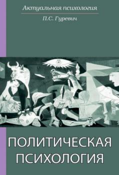 Читать Политическая психология - Павел Семенович Гуревич
