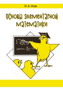 Читать Основы элементарной математики - Николай Усов