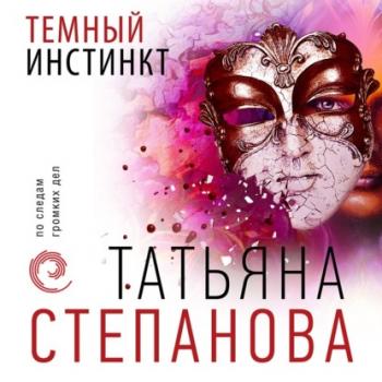 Читать Темный инстинкт - Татьяна Степанова
