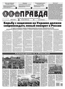 Читать Правда 30-2022 - Редакция газеты Правда