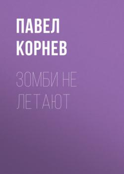 Читать Зомби не летают - Павел Корнев