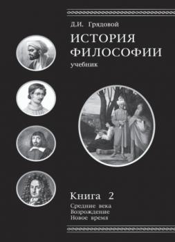 Читать История философии. Книга 2 - Д. И. Грядовой
