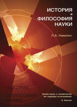 Читать История и философия науки - Л. А. Никитич