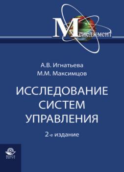 Читать Исследование систем управления - М. М. Максимцов