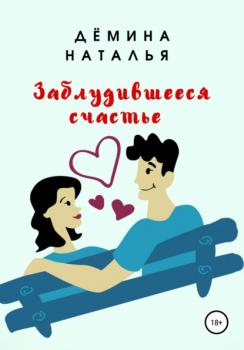 Читать Заблудившееся счастье - Наталья Дёмина