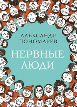 Читать Нервные люди - Александр Пономарёв