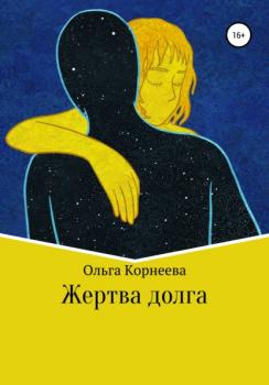 Читать Жертва долга - Ольга Корнеева