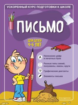Читать Письмо. Для детей 4–6 лет - Софья Тимофеева
