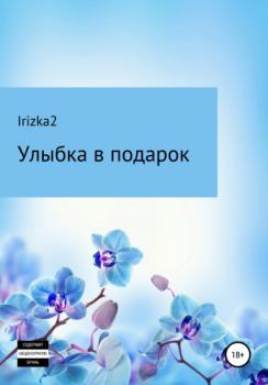 Читать Улыбка в подарок - Irizka2