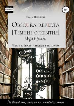Читать Obscura reperta [Тёмные открытия]. Игра в роман. Часть 1. Герой попадает в историю - Рона Цоллерн