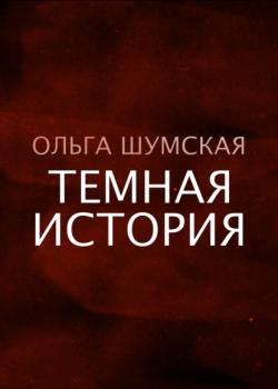 Читать Темная история - Ольга Шумская