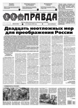 Читать Правда 32-2022 - Редакция газеты Правда