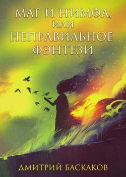 Читать Маг и нимфа, или Неправильное фэнтези - Дмитрий Баскаков