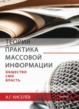 Читать Теория и практика массовой информации: общество—СМИ—власть - Александр Киселев