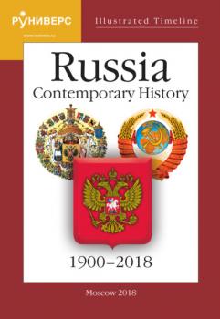 Читать Illustrated Timeline. Part VI. Russia. Contemporary History. 1900–2018 - С. В. Девятов