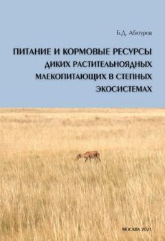 Читать Питание и кормовые ресурсы диких растительноядных млекопитающих в степных экосистемах (pdf+epub) - Б. Д. Абатуров