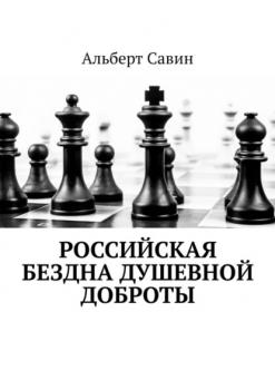 Читать Российская бездна душевной доброты - Альберт Савин