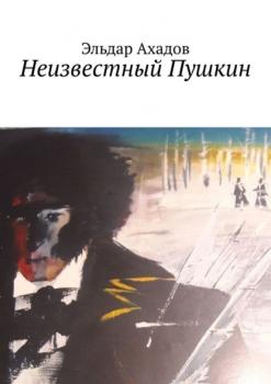 Читать Неизвестный Пушкин - Эльдар Ахадов
