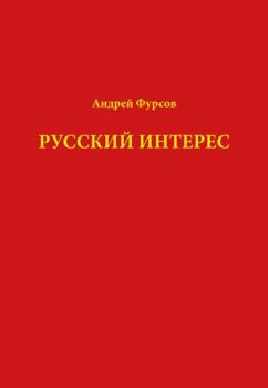 Читать Русский интерес - Андрей Фурсов