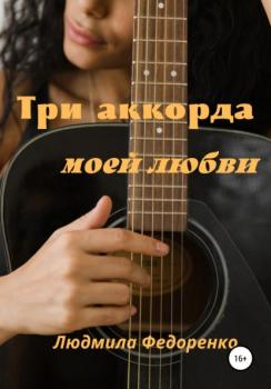 Читать Три аккорда моей любви - Людмила Федоренко
