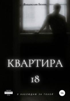 Читать Квартира 18 - Владислав Белик