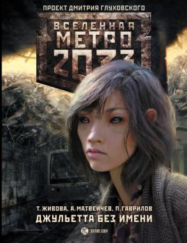 Читать Метро 2033: Джульетта без имени - Татьяна Живова