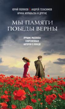 Читать Мы памяти победы верны (сборник) - Андрей Геласимов