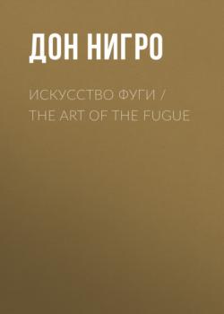 Читать Искусство фуги / The Art of the Fugue - Дон Нигро