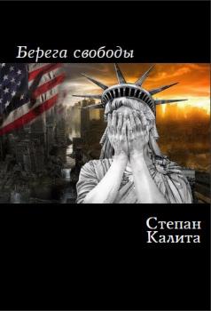 Читать Берега свободы - Степан Калита