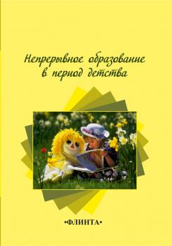 Читать Непрерывное образование в период детства - Н. А. Степанова