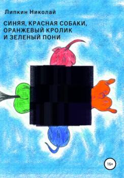 Читать Красная, синяя собаки, оранжевый кролик и зеленый пони - Николай Аркадьевич Липкин
