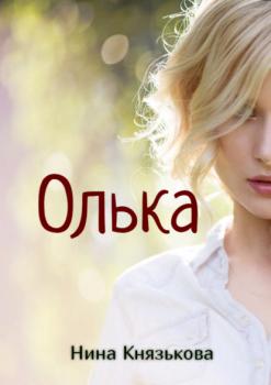 Читать Олька - Нина Князькова