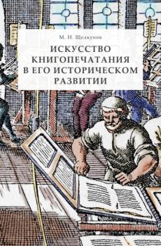 Читать Искусство книгопечатания в его историческом развитии - Михаил Ильич Щелкунов