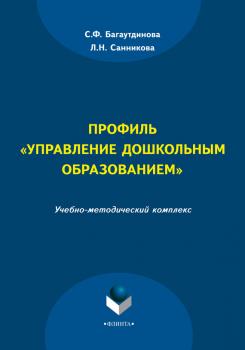Читать Профиль «Управление дошкольным образованием» - С. Ф. Багаутдинова