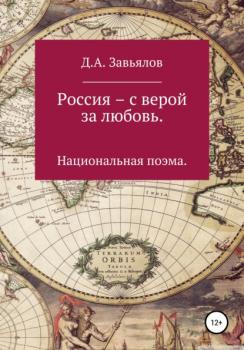Читать Россия – с верой за любовь - Дмитрий Аскольдович Завьялов