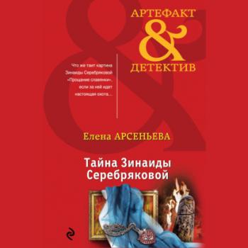 Читать Тайна Зинаиды Серебряковой - Елена Арсеньева