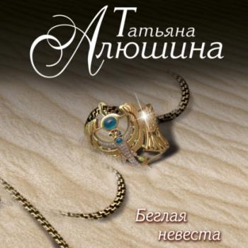 Читать Беглая невеста - Татьяна Алюшина