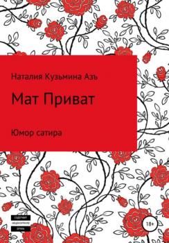Читать Мат Приват - Наталия Кузьмина Азъ