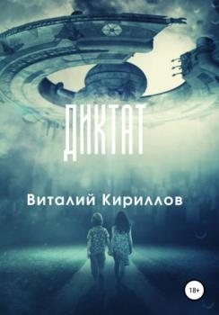 Читать Диктат - Виталий Александрович Кириллов