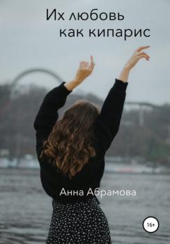 Читать Их любовь как кипарис - Анна Абрамова