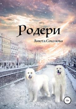 Читать Родери - Анюта Соколова