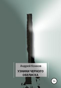 Читать Узники Черного обелиска - Андрей Коннов