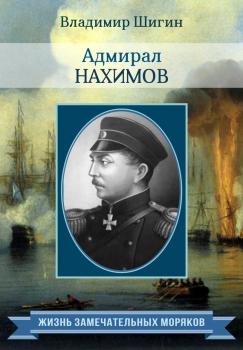 Читать Адмирал Нахимов - Владимир Шигин