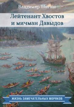 Читать Лейтенант Хвостов и мичман Давыдов - Владимир Шигин