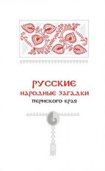 Читать Русские народные загадки Пермского края - Отсутствует