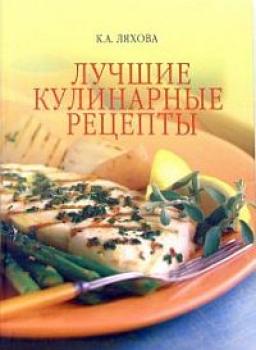 Читать Лучшие кулинарные рецепты - Кристина Ляхова