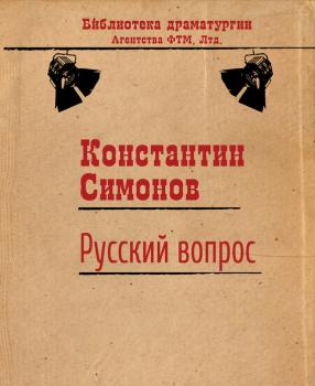 Читать Русский вопрос - Константин Симонов