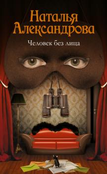 Читать Человек без лица - Наталья Александрова