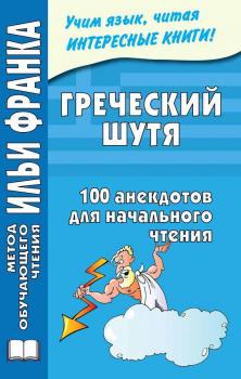 Читать Греческий шутя. 100 анекдотов для начального чтения - Отсутствует